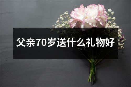 父亲70岁送什么礼物好