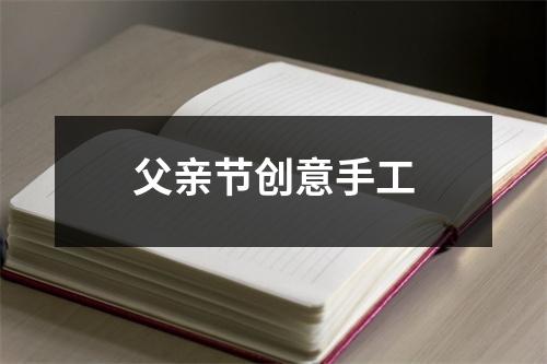 父亲节创意手工