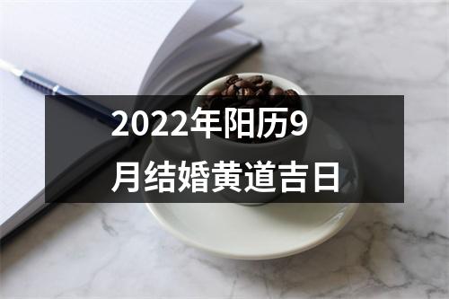 2022年阳历9月结婚黄道吉日