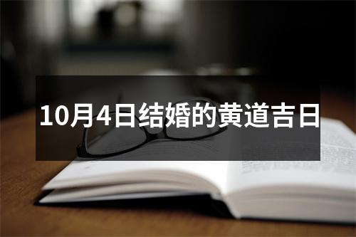 10月4日结婚的黄道吉日