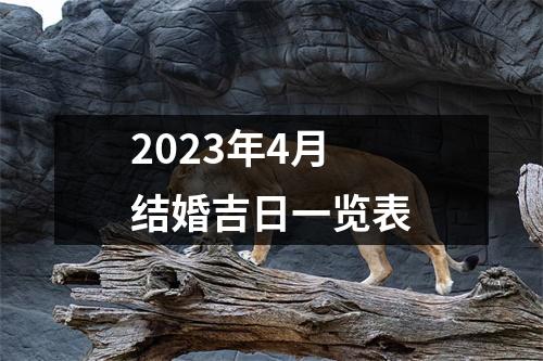 2023年4月结婚吉日一览表