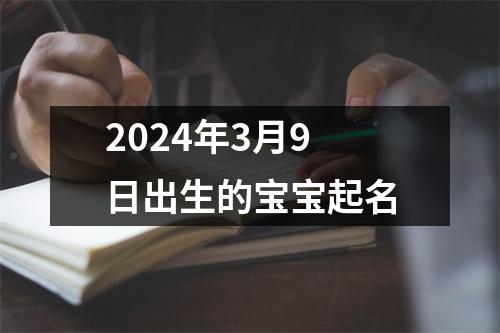 2024年3月9日出生的宝宝起名