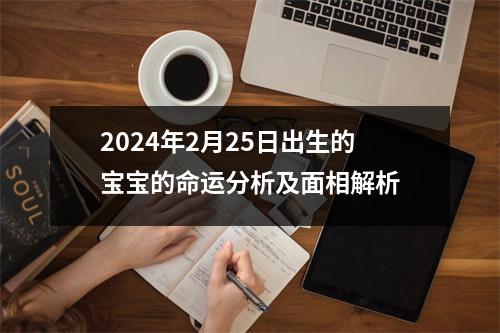 2024年2月25日出生的宝宝的命运分析及面相解析