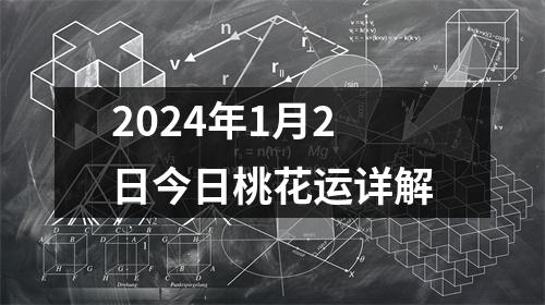 2024年1月2日今日桃花运详解