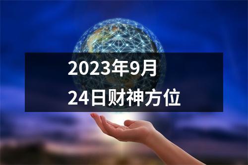 2023年9月24日财神方位