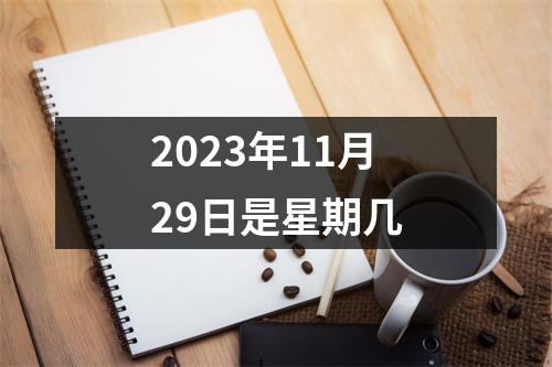 2023年11月29日是星期几