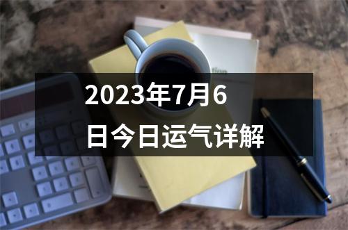 2023年7月6日今日运气详解