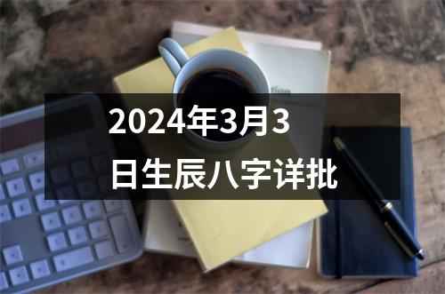 2024年3月3日生辰八字详批