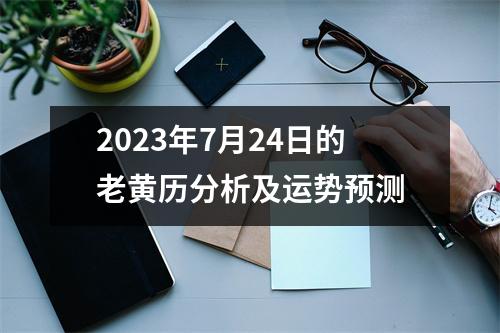 2023年7月24日的老黄历分析及运势预测