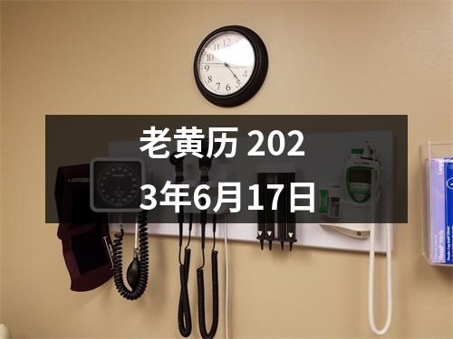 老黄历 2023年6月17日