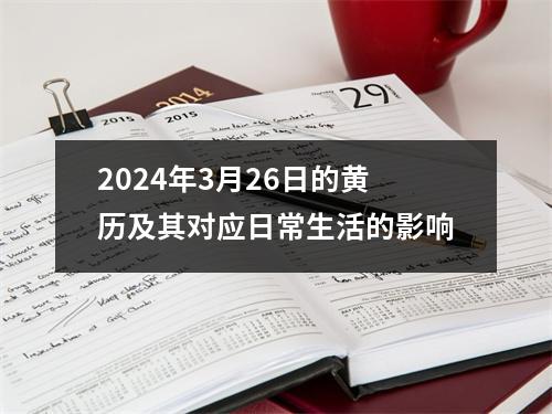 2024年3月26日的黄历及其对应日常生活的影响