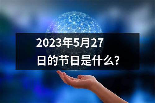 2023年5月27日的节日是什么？