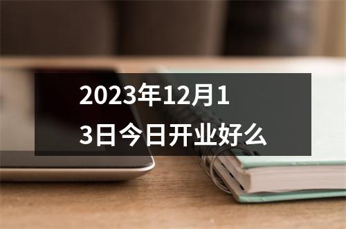 2023年12月13日今日开业好么