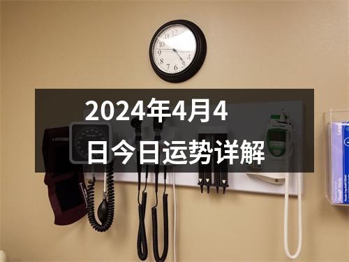 2024年4月4日今日运势详解