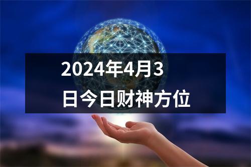 2024年4月3日今日财神方位