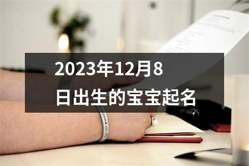 2023年12月8日出生的宝宝起名