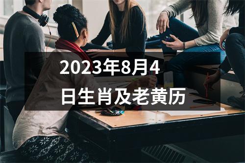 2023年8月4日生肖及老黄历