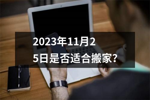 2023年11月25日是否适合搬家？