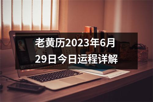 老黄历2023年6月29日今日运程详解