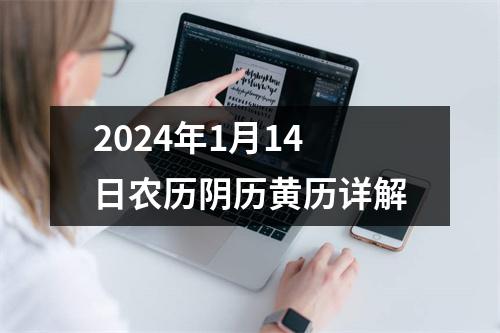 2024年1月14日农历阴历黄历详解