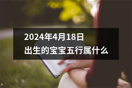 2024年4月18日出生的宝宝五行属什么