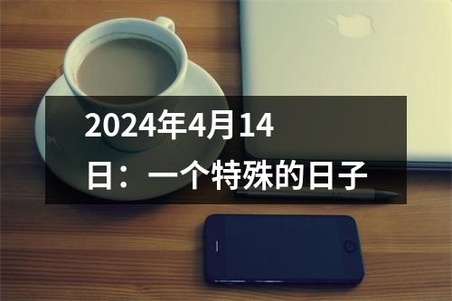 2024年4月14日：一个特殊的日子