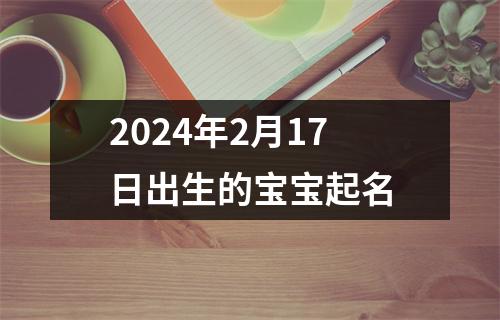 2024年2月17日出生的宝宝起名