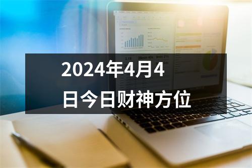 2024年4月4日今日财神方位