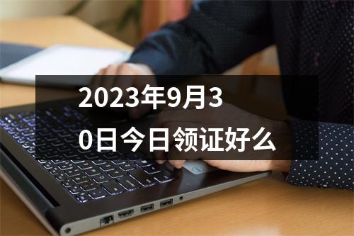 2023年9月30日今日领证好么