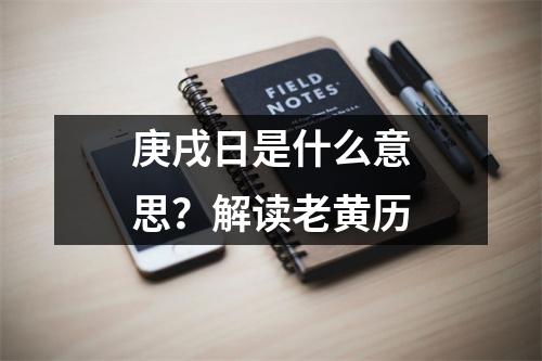 庚戌日是什么意思？解读老黄历