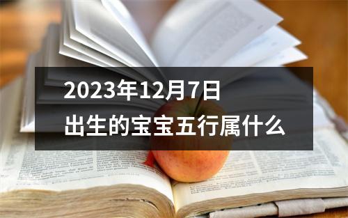 2023年12月7日出生的宝宝五行属什么