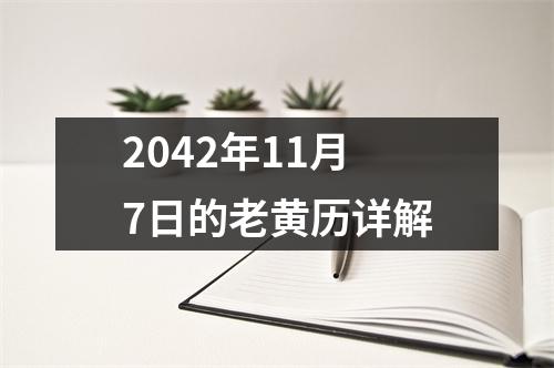 2042年11月7日的老黄历详解