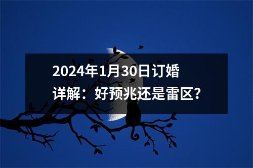 2024年1月30日订婚详解：好预兆还是雷区？