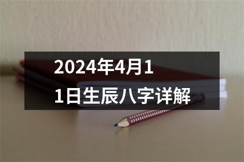 2024年4月11日生辰八字详解