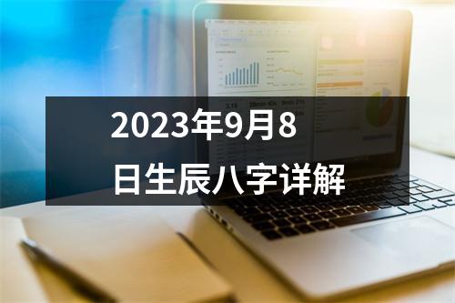 2023年9月8日生辰八字详解