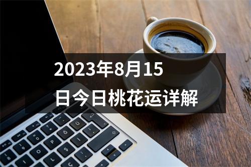 2023年8月15日今日桃花运详解