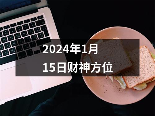 2024年1月15日财神方位