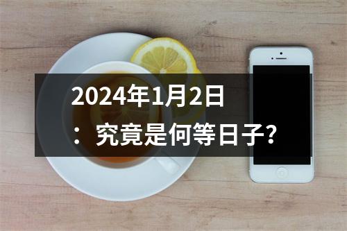 2024年1月2日：究竟是何等日子？