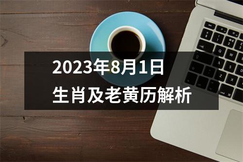 2023年8月1日生肖及老黄历解析