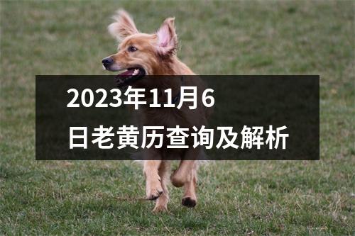 2023年11月6日老黄历查询及解析