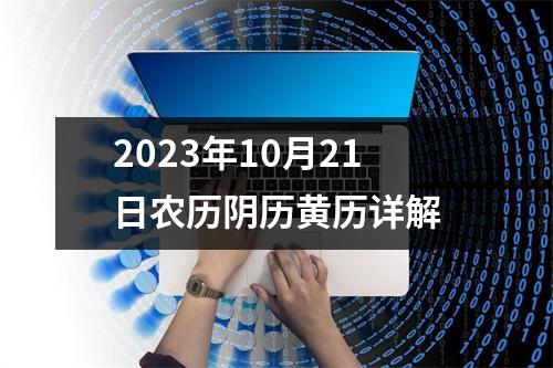 2023年10月21日农历阴历黄历详解