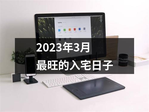 2023年3月旺的入宅日子