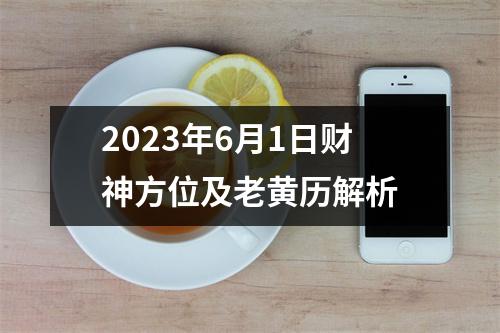 2023年6月1日财神方位及老黄历解析