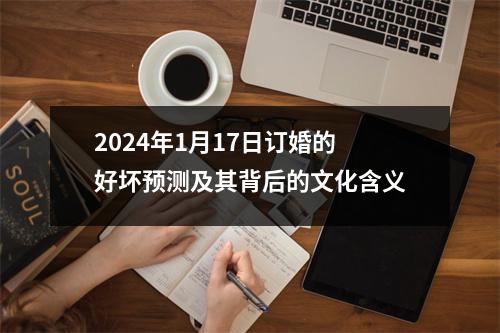 2024年1月17日订婚的好坏预测及其背后的文化含义