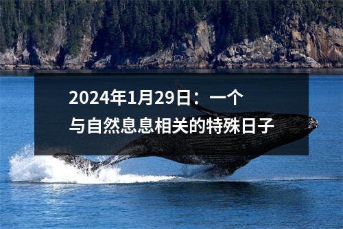 2024年1月29日：一个与自然息息相关的特殊日子