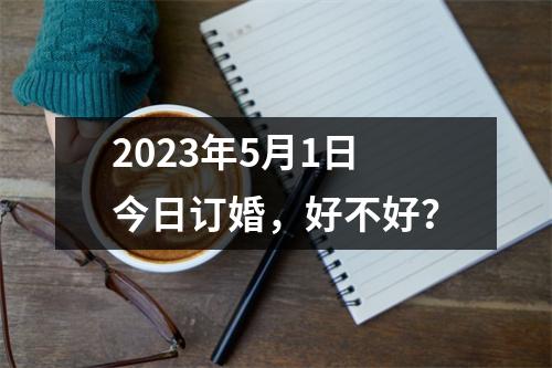 2023年5月1日今日订婚，好不好？