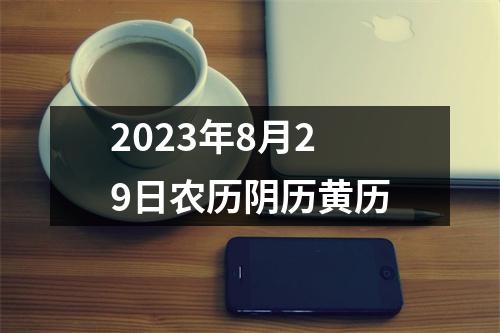 2023年8月29日农历阴历黄历