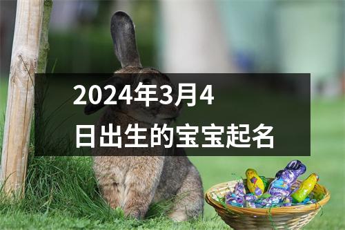 2024年3月4日出生的宝宝起名