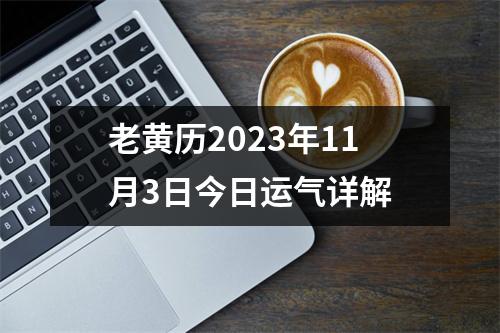 老黄历2023年11月3日今日运气详解