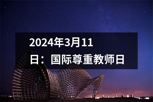 2024年3月11日：国际尊重教师日